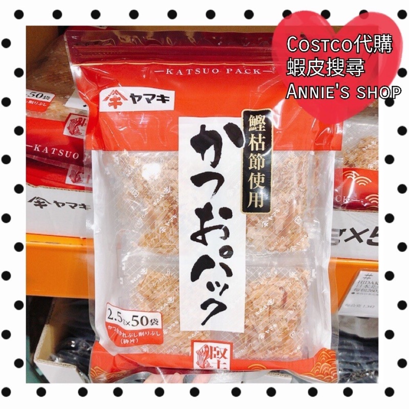 好市多代購 Yamaki Dried Bonito 柴魚片2 5克 50包入 蝦皮購物