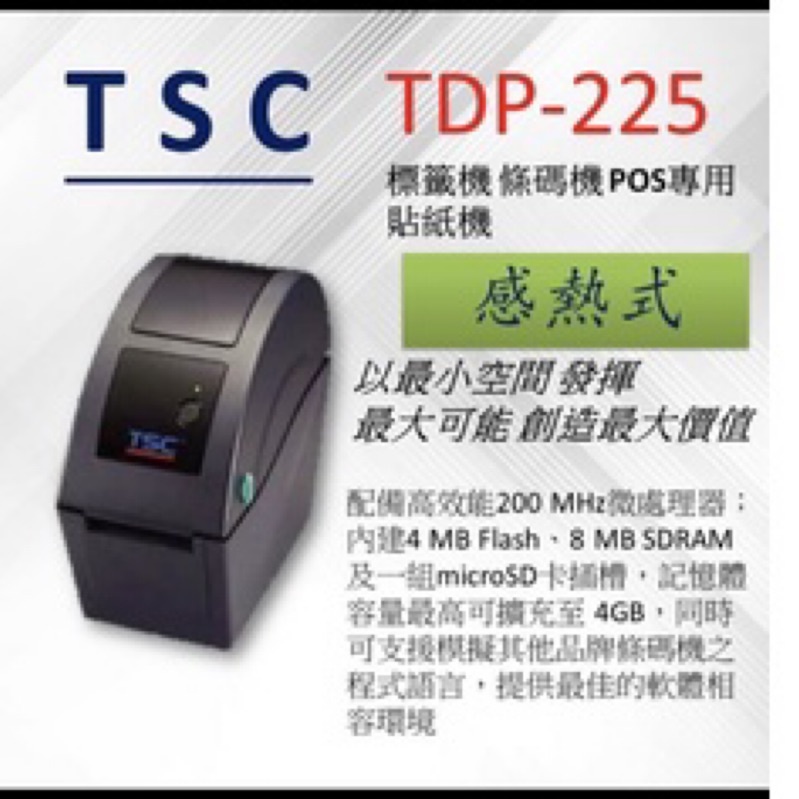 TSC TDP-225 熱感應標籤機/熱感應貼紙機/pos貼紙機/