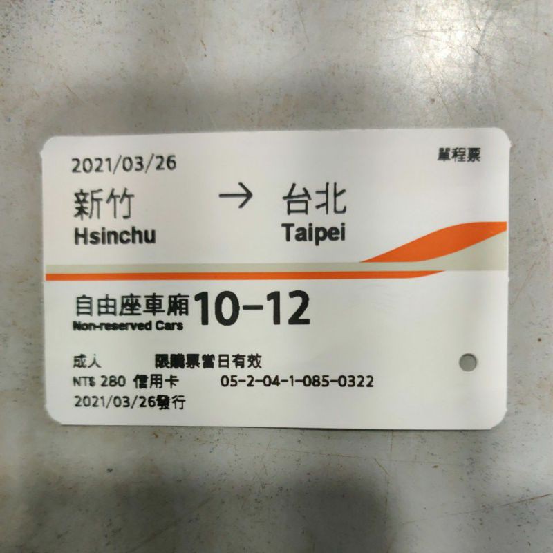 高鐵票根  3/26 新竹-台北 僅供收藏 高鐵票根 高鐵票根80   自由座