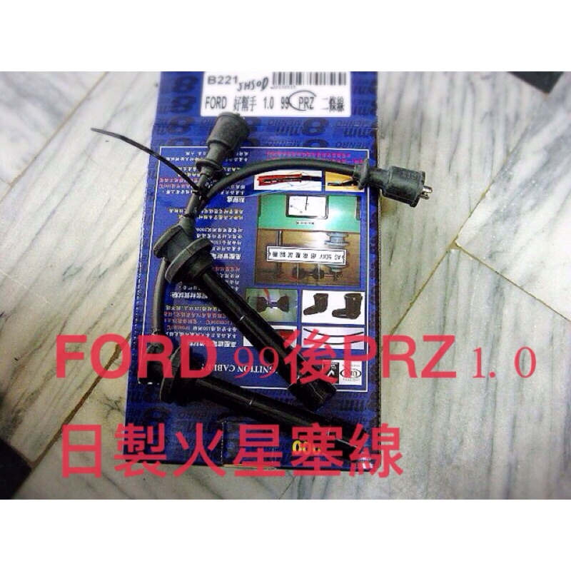 FORD 99後PRZ 1.0 日製火星塞線