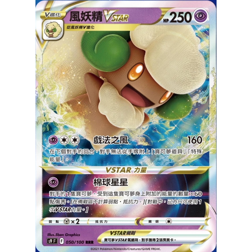 烏龜小舖 風妖精vstar 050 100 S9 F 寶可夢ptcg 中文版 蝦皮購物