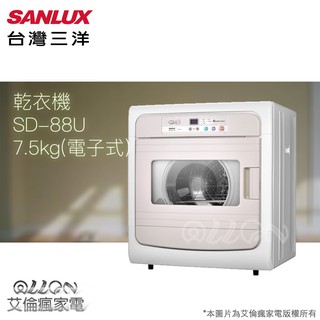 (優惠可談)SANLUX台灣三洋 7.5KG 不銹鋼電子式乾衣機 SD-88U/88U