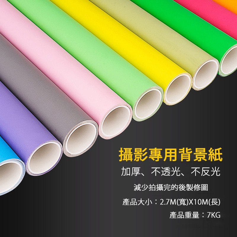 Ec數位 攝影專用背景紙2 7 10m 加厚款攝影棚人像拍攝商業攝影純色背景多色可選不透光不反光 蝦皮購物