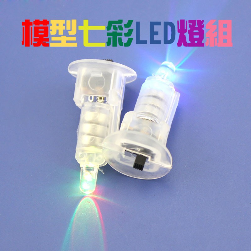 模型七彩LED燈組 小木屋燈組 快閃LED燈 DIY發光模型展示 趣味電子製作 聖誕木屋