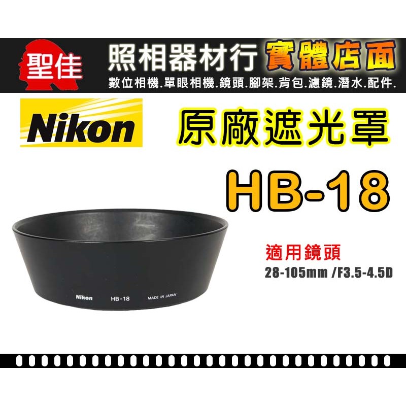 【現貨】NIKON HB-18 原廠 遮光罩 適用 28-105mm F3.5-4.5D 太陽罩 台中 門市 0310