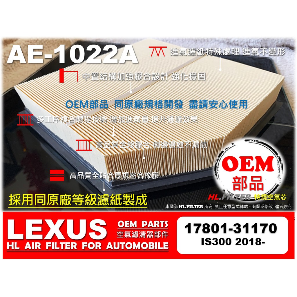 【OEM】凌志 LEXUS NEW IS300 18年後 原廠 正廠 型 引擎濾網 引擎 空氣芯 空氣濾清器 空氣濾網