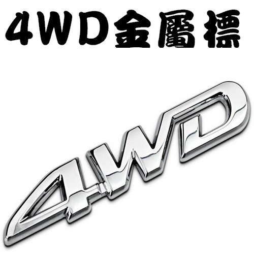 4WD 金屬車標貼 4輪傳動 適用於 TOYOTA VW HONDA MAZDA LUXGEN SUBARU A0348