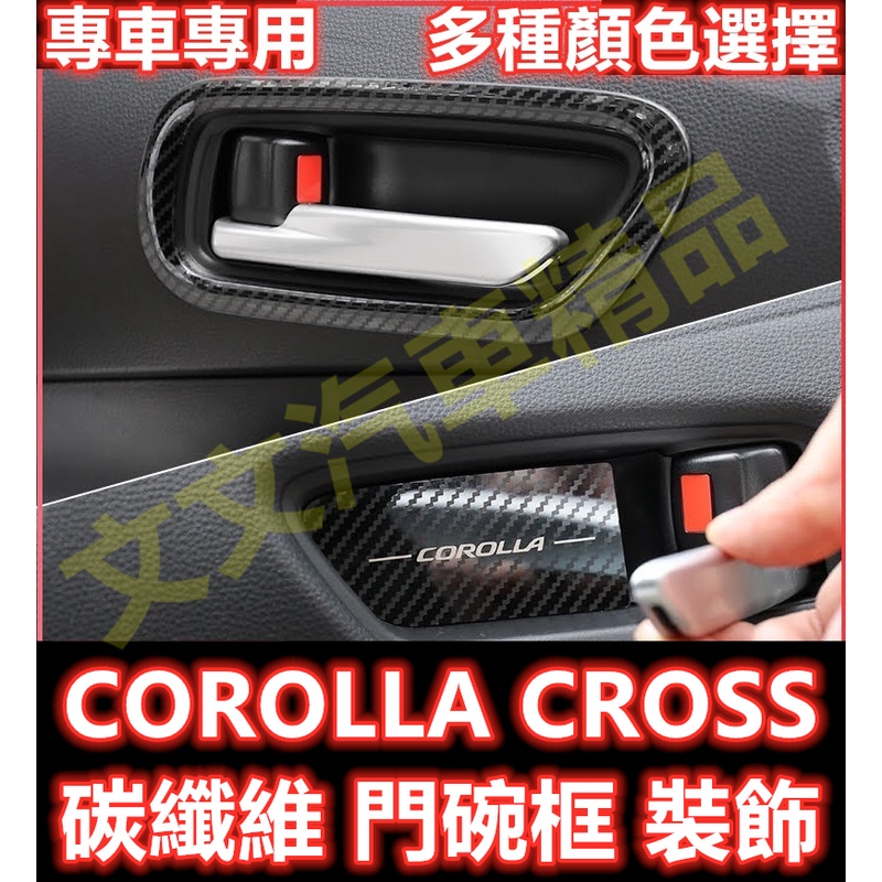 🔥COROLLA CROSS 碳纖維把手 卡夢門碗 卡夢 水轉印 把手 車門門碗 碗公 拉手 車門把手 GR SPORT