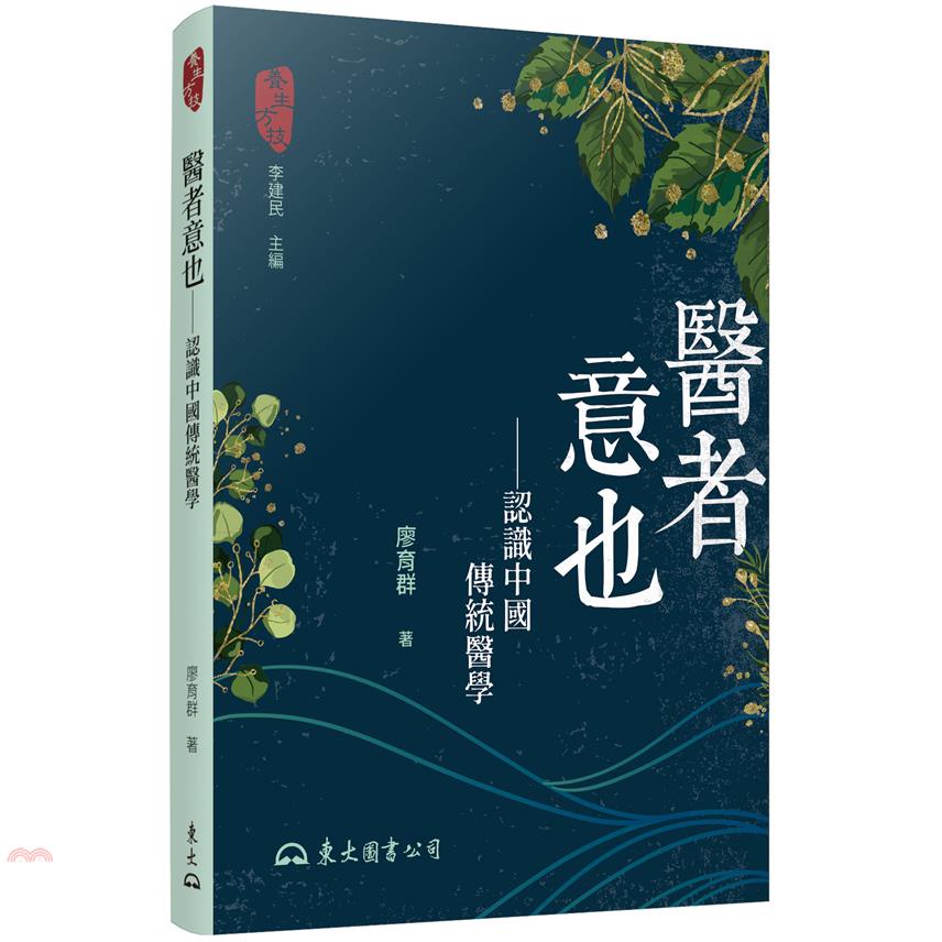 醫者意也――認識中國傳統醫學（二版）