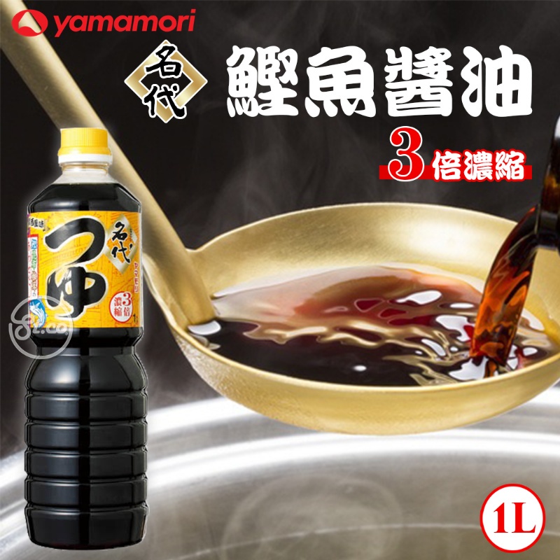 《松貝》Yamamori名代3倍濃縮鰹魚醬油