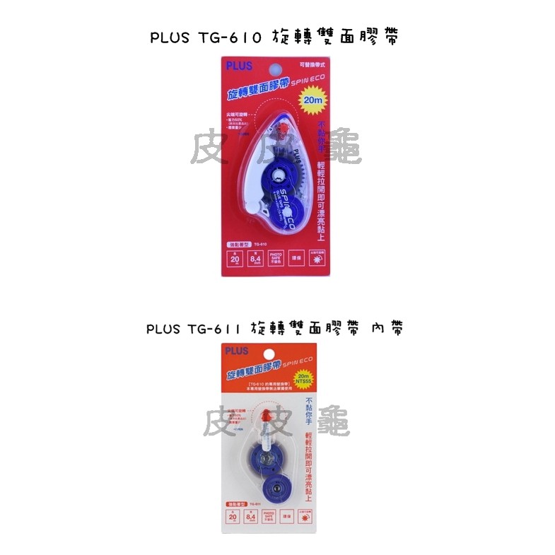 皮皮龜 PLUS 普樂士 TG-610 TG-611 旋轉 雙面膠帶 雙面膠 正帶 內帶 5F