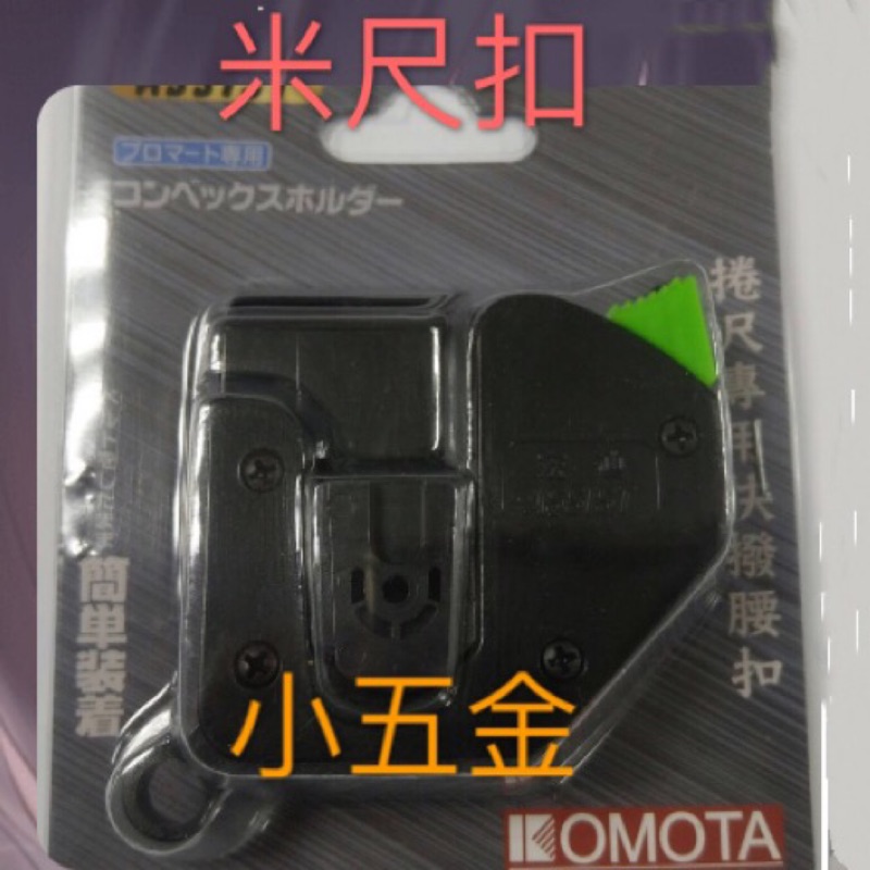 小五金 KOMOTA米尺扣。市面大部分廠牌皆通用型（田島米尺不適用）