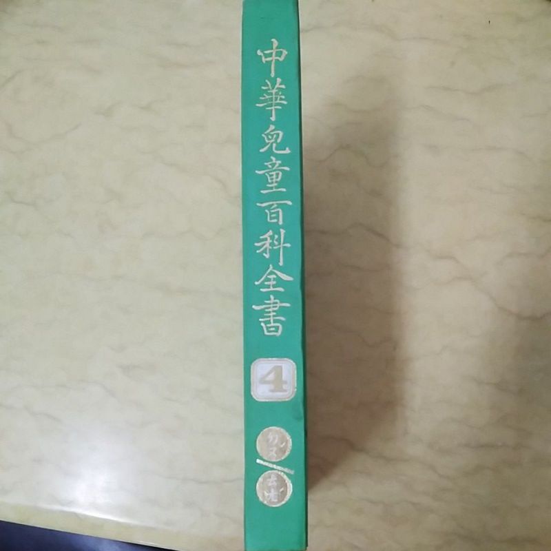 中華兒童百科全書（4）