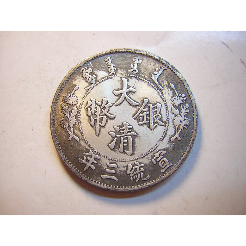 宣統三年・大清銀幣 五角・雲龍紋・銀貨・古銭・紀念幣・龍幣・大型銀貨・硬貨 大清銀幣宣統三年伍圓的價格推薦- 2025年11月| 比價比個夠BigGo