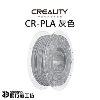 創想三維 CR-PLA 環保無毒線材 3D列印線材 -灰色