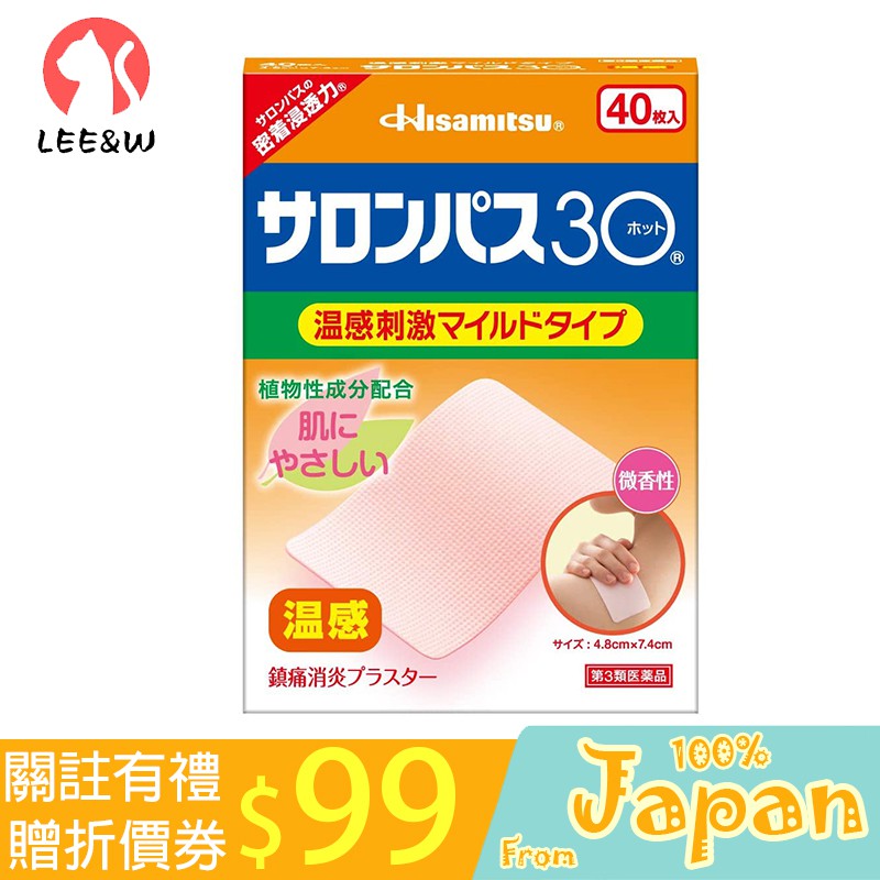 日本直送 HISAMITSU  久光貼30 溫感 輕度刺激型 鎮痛貼舒緩貼 新包装 久光貼布 20貼/40貼 代購代買