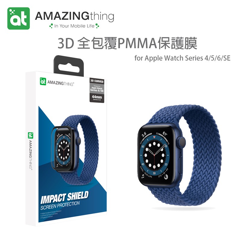 【出清】AMAZINGthing 3D APPLE WATCH 4/5/6 40mm 44mm 3D錶面鋼化玻璃保護膜