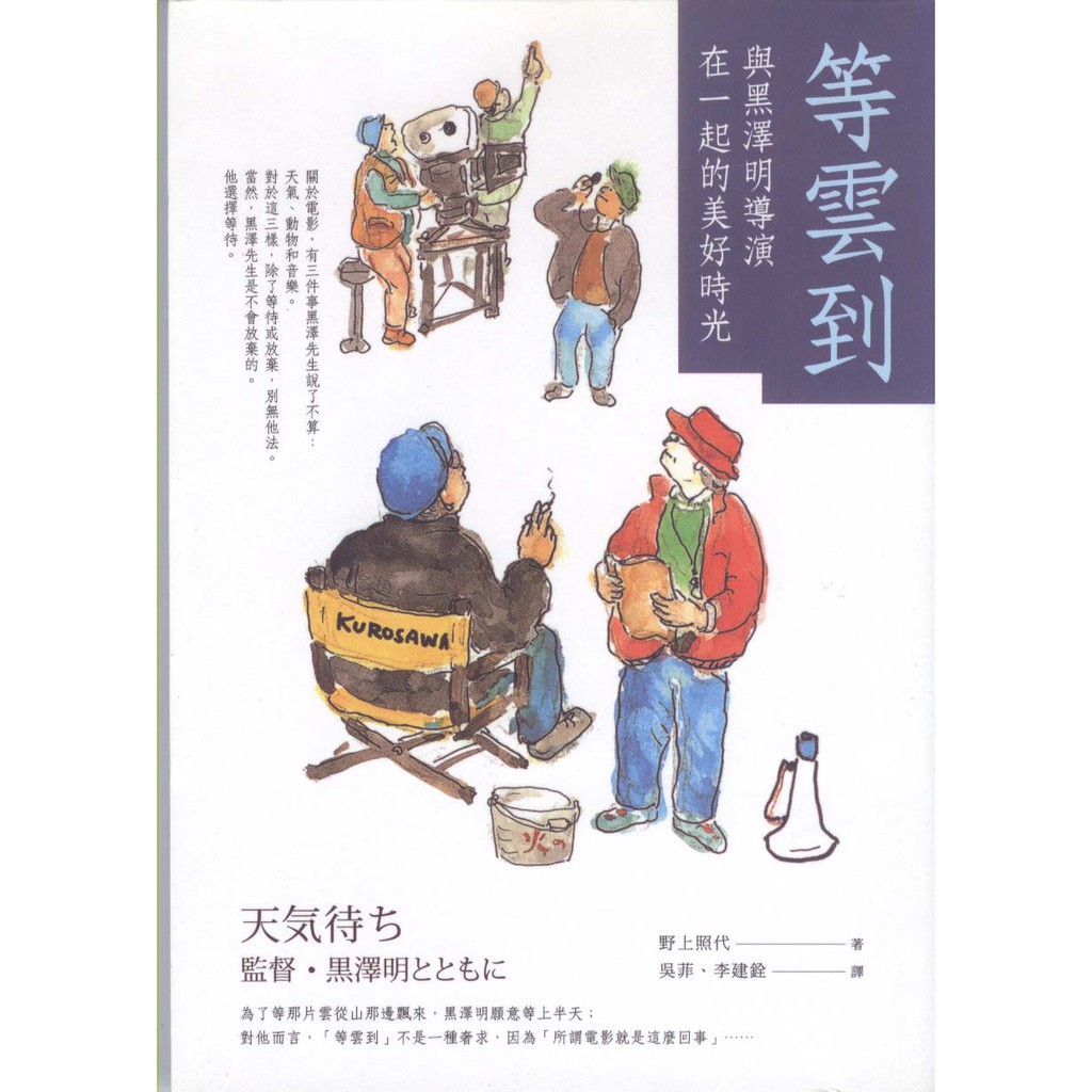 華欣台大 二手書 等雲到 與黑澤明導演在一起的美好時光 漫遊者 野上照代 蝦皮購物