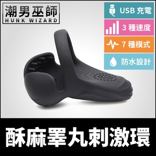 潮男巫師- 酥麻睪丸刺激環 陰囊會陰震動屌環 | 振動快感性慾蛋蛋高潮 陰莖環睪丸環矽膠材質