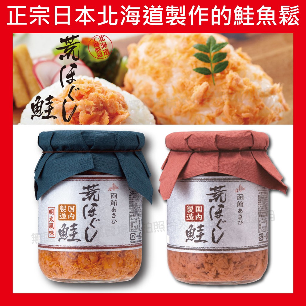 無國界零食屋 現貨日本北海道函館朝日荒鮭鮭魚鬆明太子荒鮭魚鬆飯友魚卵秋鮭國產飯鬆鮭魚 蝦皮購物