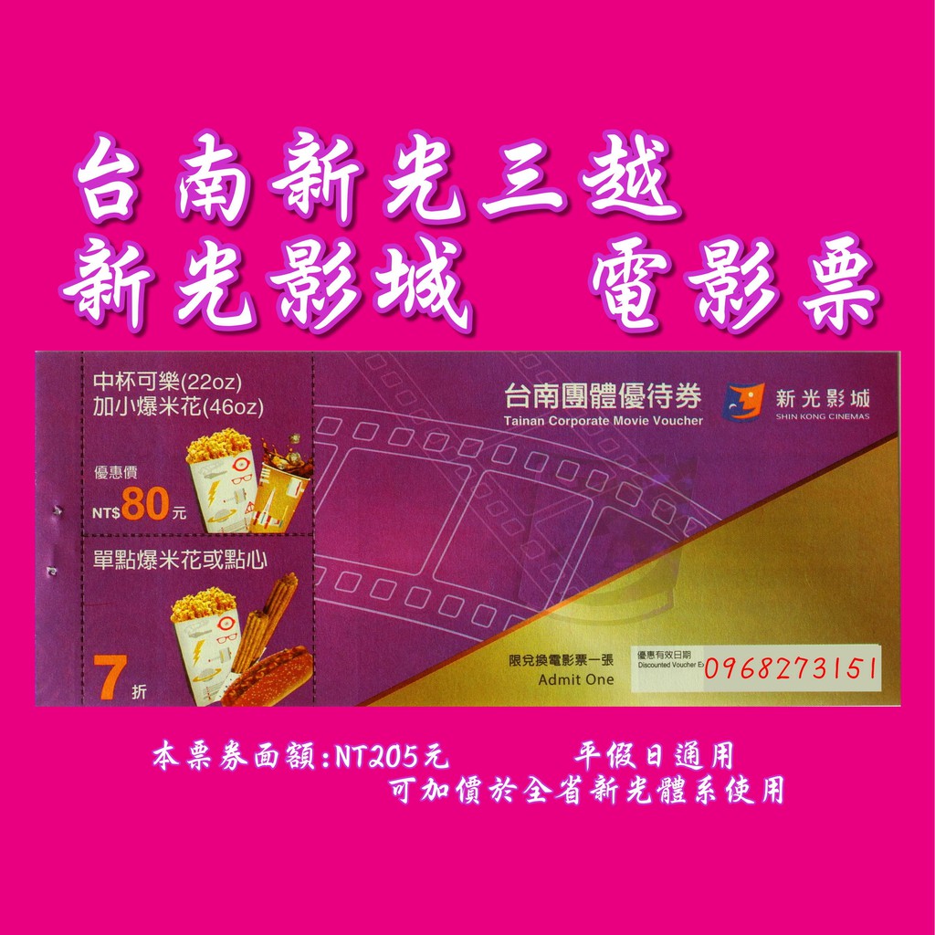 台南 新光影城電影票 全省新光體系都通用 團體票 另有國賓 威秀 蝦皮購物