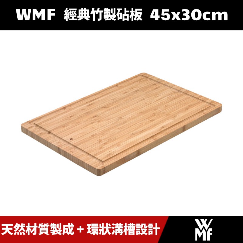 [原廠公司貨] 德國 WMF 經典竹製砧板 45x30cm