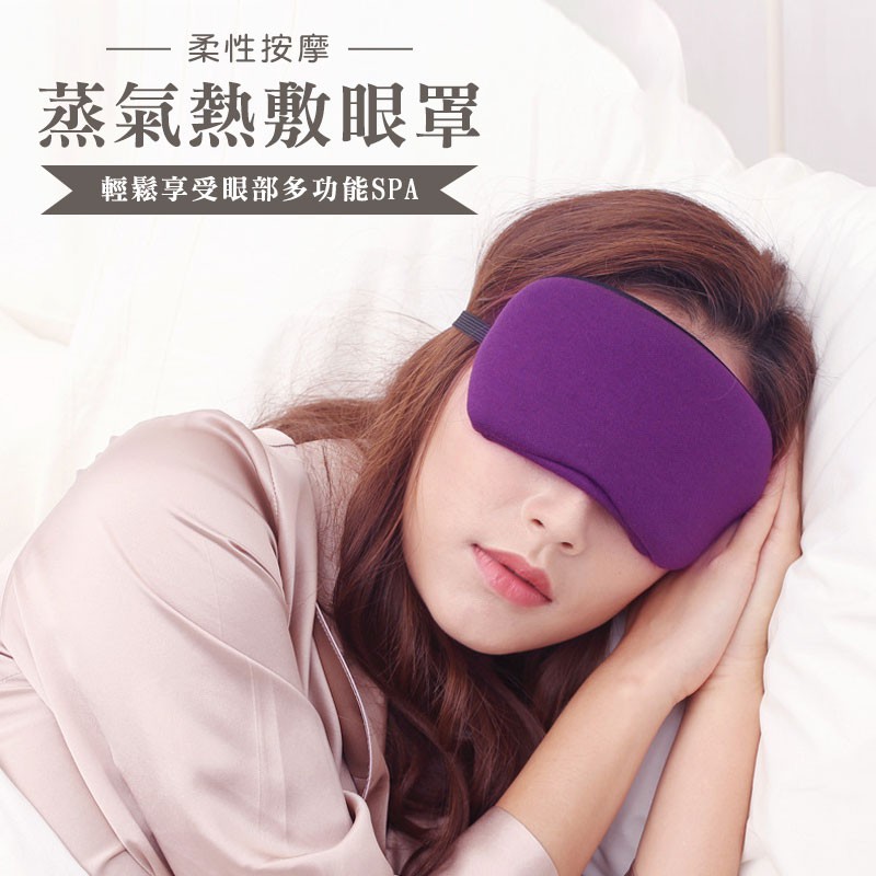 USB充電熱敷眼罩 蒸氣眼罩 調溫定時  遮光眼罩 去黑眼圈 蒸汽眼罩 睡眠眼罩【00790】