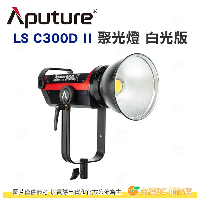 愛圖仕Aputure LS C300D II LED聚光燈V-mount 白光版公司貨光風暴5500K