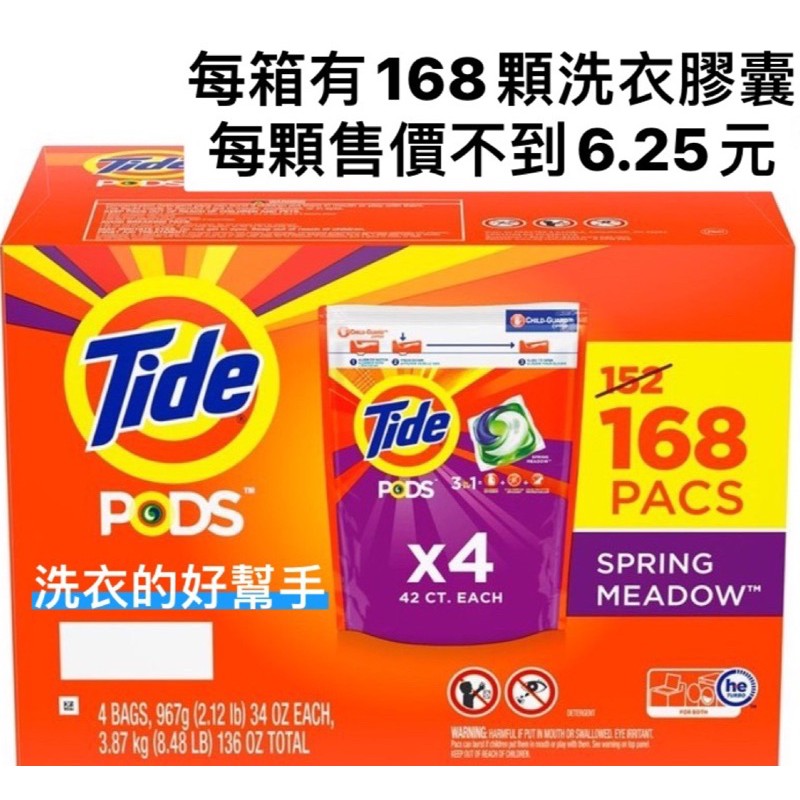 《Costco現貨》Tide 汰漬 洗衣膠囊 春天草地香 42顆 X 4入(168顆)