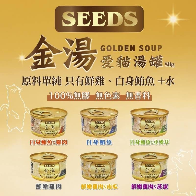 24hr快速出貨 GOLDEN SOUP金湯愛貓湯罐 80g 聖萊西 惜時SEEDS 清蒸湯罐 高壓煲湯 貓罐頭 貓副食