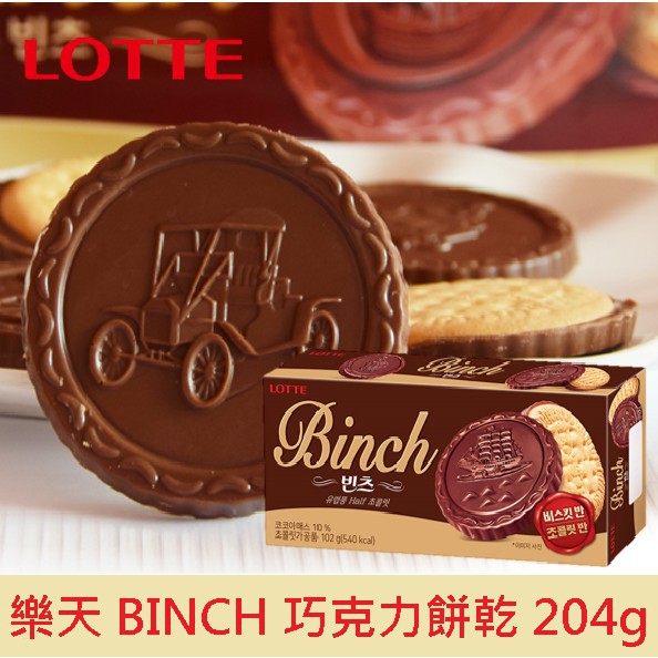 [韓國]Lotte 樂天 BINCH巧克力餅乾 102g 韓國餅乾 樂天餅乾 12小包