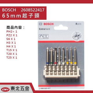 ☆含稅【東北五金】BOSCH 2608522417 65mm 起子頭