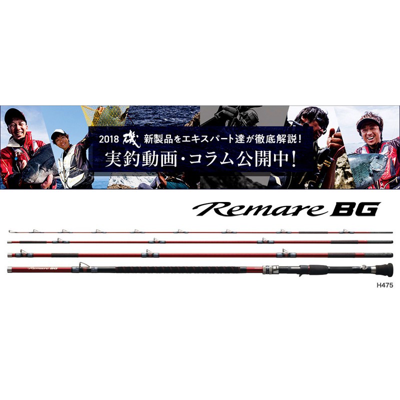 全新正品公司貨 SHIMANO Remare BG 磯釣竿 船釣 海釣 規格:H475(25234)