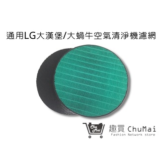 LG大漢堡濾網 大蝸牛濾網 抗敏HEPA+活性碳濾網PS-V329CG AS401VEV1(通用)【趣買購物旅遊生活館】