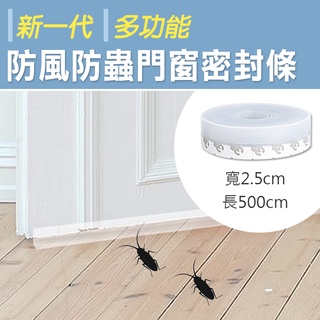 現貨~ 門縫邊條 窗框 防風防蟲防塵膠條 3M 自粘型門窗密封條 新一代多功能防風防蟲門窗密封條