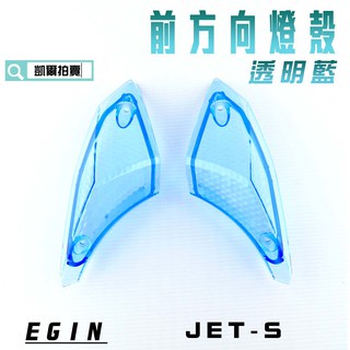 凱爾拍賣 E-GIN 一菁 透明藍 前方向燈殼 前轉向燈殼 燈殼 適用於 JETS JET SR SL JET-S