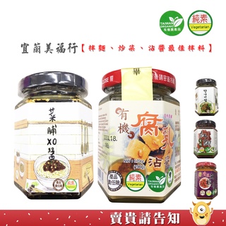 美福行有機食品 有機味噌/紅麴/薑油/味噌辣椒醬/腐乳沾醬/香麻辣椒醬/蜜黑豆 麻油薑泥 菜脯XO醬 雙味炸醬 農漁特產