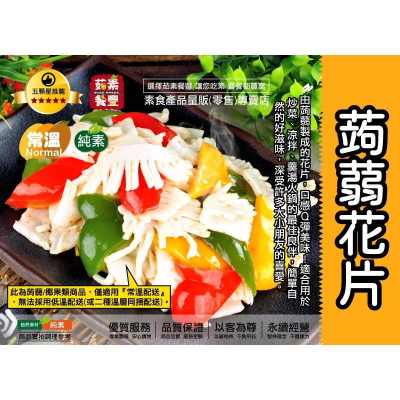 茹素餐豐 湘可蒟蒻花片 純素 600g 由蒟蒻製成的花片 口感ｑ彈美味 簡單自然的好滋味 深受許多大小朋友的喜愛 蝦皮購物