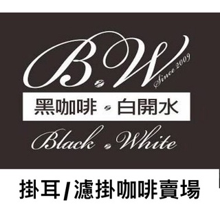[黑咖啡白開水] 濾掛咖啡 掛耳/耳掛 翡翠莊園 藝妓 綠標 巴拿馬 驢子莊園 卡杜依 恩格威 肯亞 [俐德咖啡]