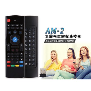 【東京數位】全新 遙控器 AM-2 無線飛鼠鍵盤遙控器 滑鼠 智慧學習 電視盒/DVD播放器/筆電/電腦相容