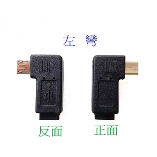 U2-160-LE Micro USB轉接頭 USB延長 Micro USB公轉母 左彎90度 手機轉接頭