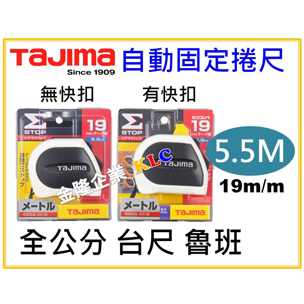 【天隆五金】(附發票)日本 Tajima 自動固定捲尺 5.5M x 19mm 全公分 台尺 魯班 自動剎車 另有快扣款