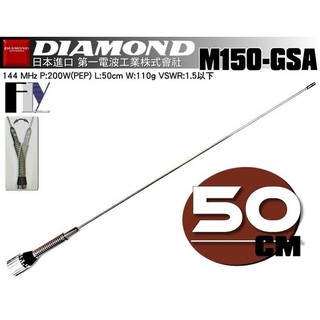 【飛翔商城】DIAMOND M150-GSA (日本進口) 144MHz 單頻天線〔 全長50cm 重量110g〕