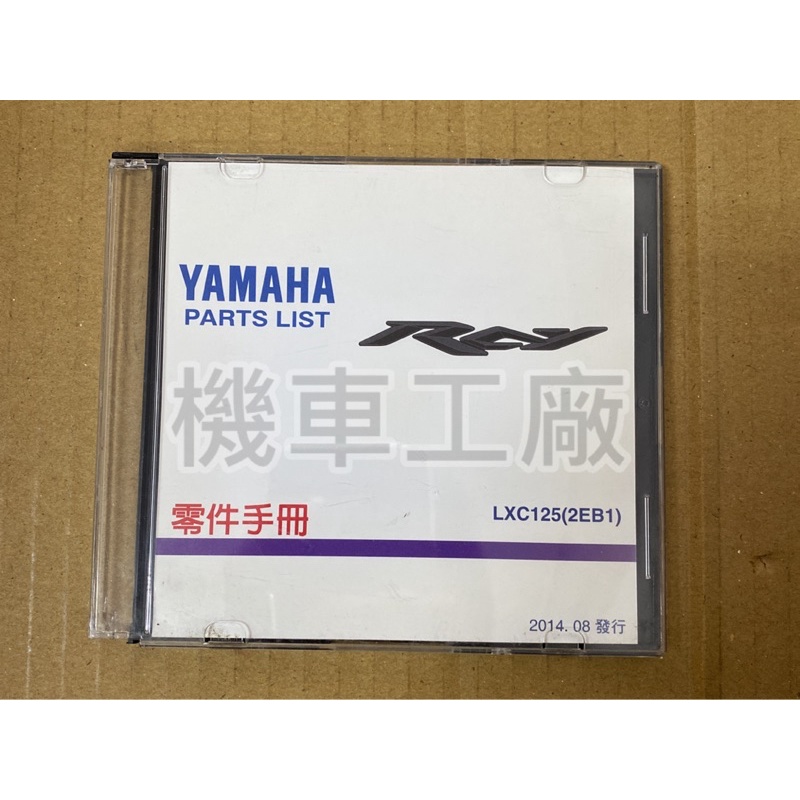 機車工廠 山葉 RAY 125 銳 零件手冊 零件書 光碟片 光碟片版本 光碟 YAMAHA 正廠零件