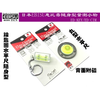 【台南丸豐工具】【日本EBISU惠比壽隨身型量測小物 鑰匙圈水平尺ED-KEY/丸型水平尺附磁ED-CIM】