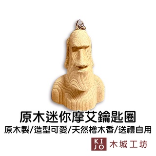 【木城工坊】木作迷你摩艾鑰匙圈 臺灣製 原木雕刻 復活島石像 摩艾 送禮自用 檜木 小巧可愛 療癒【KIJO官方直營店】