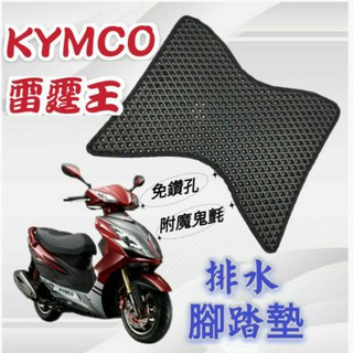 KYMCO 光陽 雷霆王 Racing King 180 排水腳踏墊 免鑽孔 鬆餅墊 腳踏墊 蜂巢腳踏 排水腳墊 腳踏墊