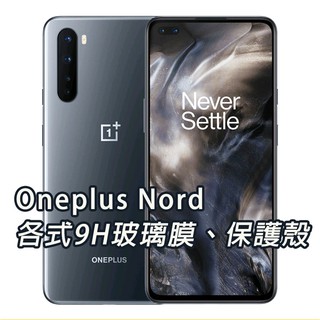 現貨 Oneplus Nord 保護貼 玻璃膜 保護殼 鋼化膜 手機貼膜 玻璃貼 滿版 手機殼 一加 1+Nord 1+