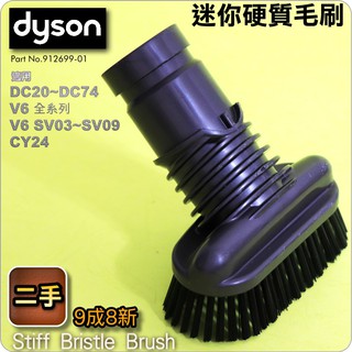 #鈺珩#Dyson原廠【二手】迷你硬質毛刷吸頭硬漬刷頭硬漬吸頭V6 SV03 SV07 SV09 CY24 DC74