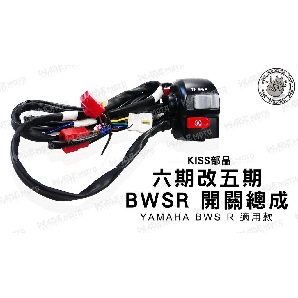 韋德機車精品 K&amp;S部品 六期改五期 開關 開關總成 開關線組 適用 yamaha BWS R